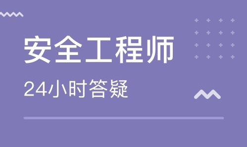 安徽哪里有安全工程师资格证培训班