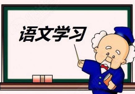 语文学习