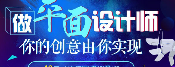 学习平面设计，报平面设计培训班还是自学好呢?