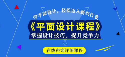 平面设计培训班该如何选择?