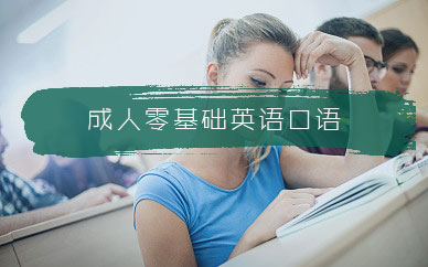 北京高端白领英语口语培训班