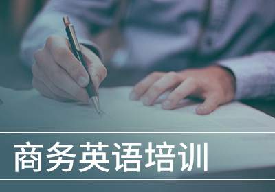 苏州商务英语苏州培训课程