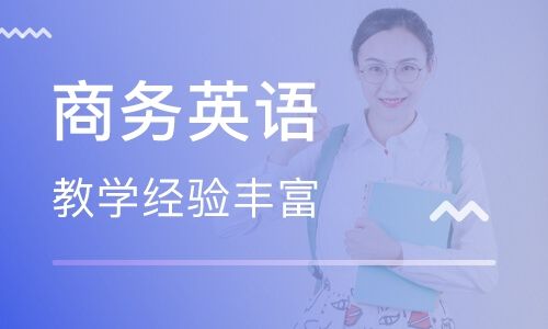 北京苏州商务英语培训