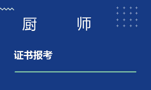 北京厨师面点证去哪里考比较靠谱