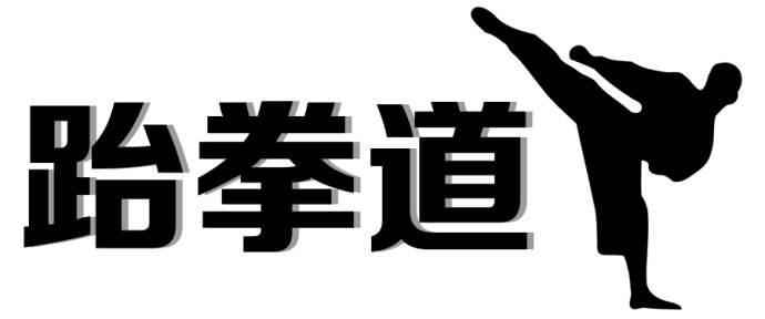 北京跆拳道主要标准都有哪些呢?