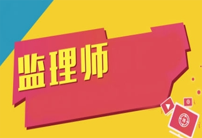 监理工程师培训 监理工程师培训