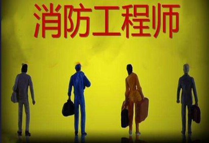 消防工程师培训 消防工程师培训