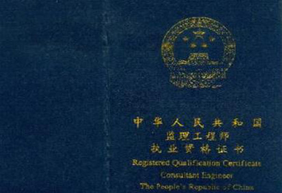 监理工程师证书样本 监理工程师证书样本