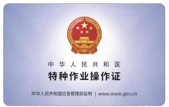 特种作业证书