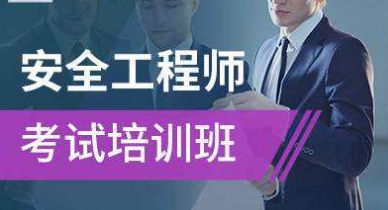 西安考安全工程师好处你想象不到!