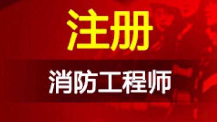 新疆消防工程师有几级，如何拿到呢？