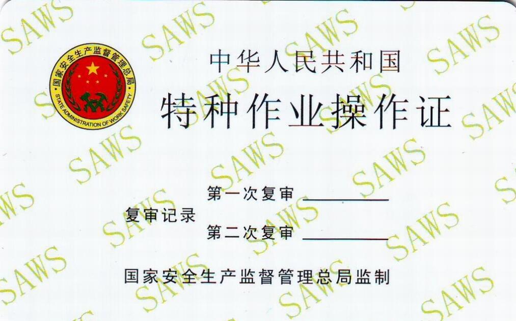 特种作业证书 特种作业证书