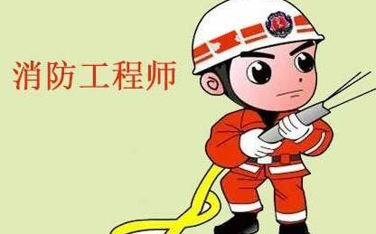 消防工程师报名流程注意事项专业培训 消防工程师报名流程注意事项专业培训