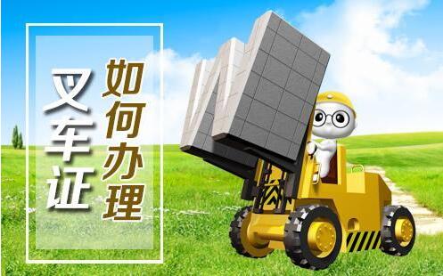 叉车证办理 叉车证办理