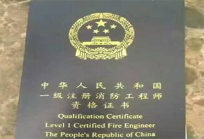 消防工程师资格证书样本 消防工程师资格证书样本
