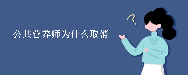 公共营养师取消原因