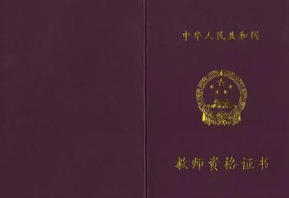 教师资格证书样本 教师资格证书样本