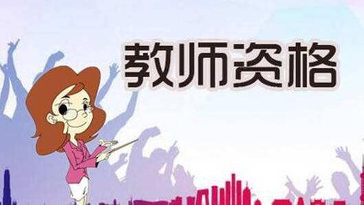 教师资格证书 教师资格证书