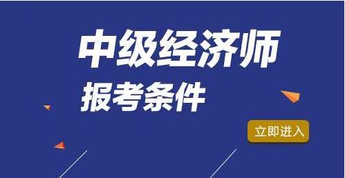 中级经济师证书报考