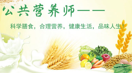公共营养师西藏培训班铺导 公共营养师西藏培训班铺导