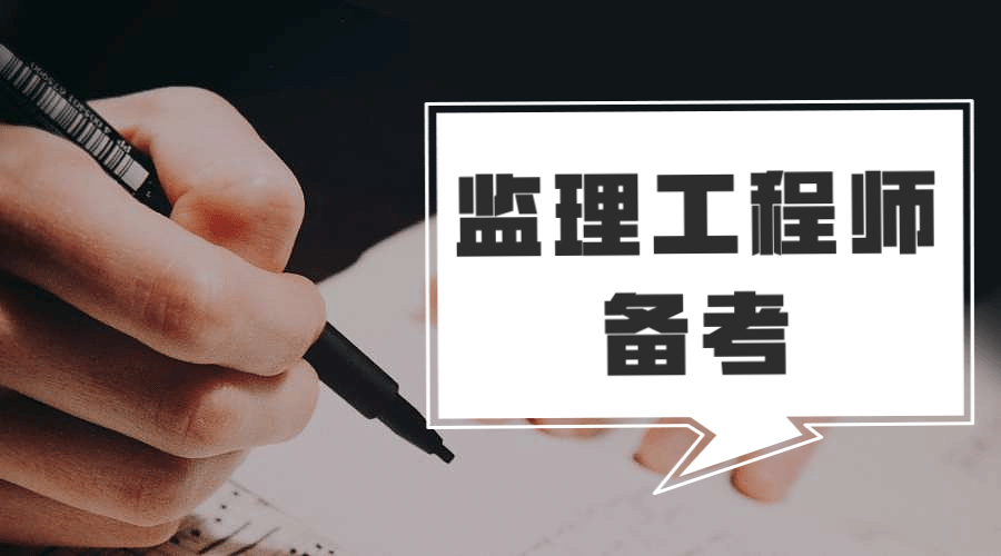 监理工程师辅导培训 监理工程师辅导培训