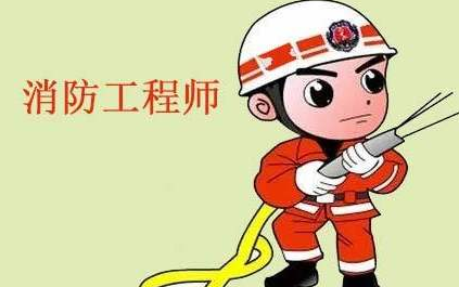 北京消防工程师报名条件的基本要素