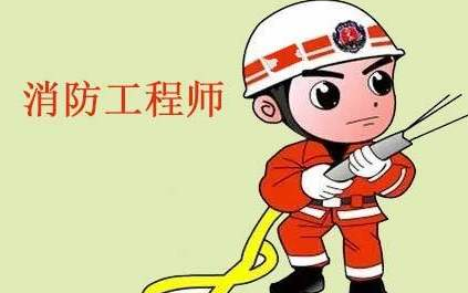 消防工程师报名条件的基本要素