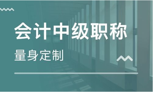 中级会计证考试 中级会计证考试