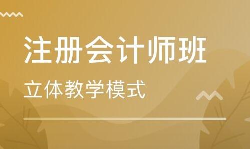 注册会计师西藏培训班 注册会计师西藏培训班