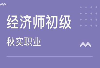 经济师考试技术培训内容