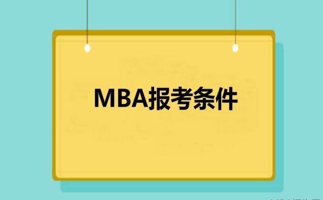 MBA的报考可能分为几类?