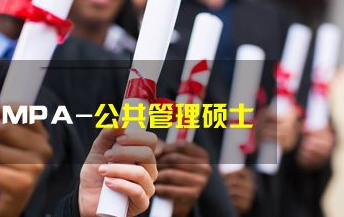 MPA普通硕士专业培训 MPA普通硕士专业培训