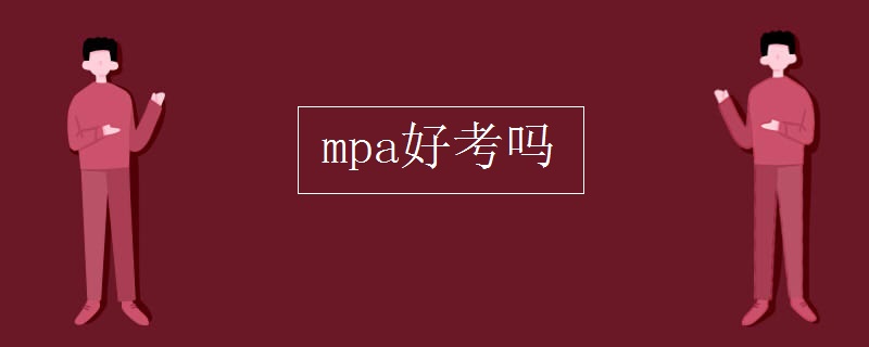 MPA好考吗