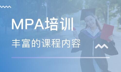 MPA北京培训课程