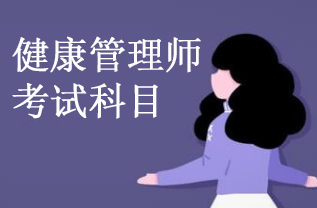 考健康营养师都需要考那几个科目？