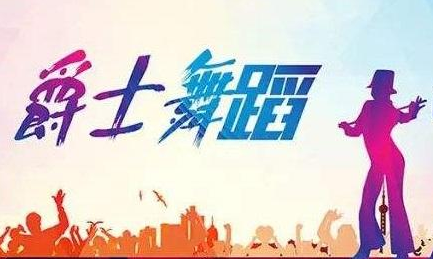 爵士舞0基础培训班