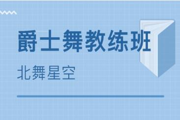 爵士舞培训 爵士舞培训