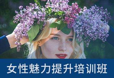 女性魅力提升班 女性魅力提升班