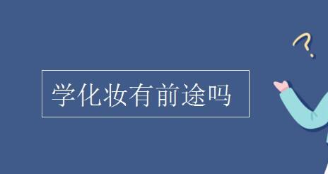 学习化妆技术有前景吗?