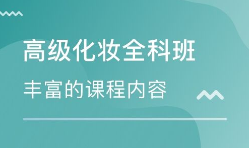 提问：有没有自学化妆的培训课程?