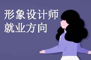 形象设计师的六大就业方向！