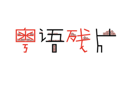 粤语培训 粤语培训