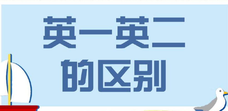 英语1与英语2的区别有哪些?