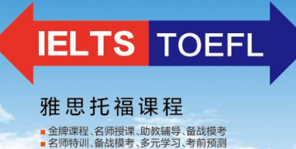 雅思温州托福培训方法分享