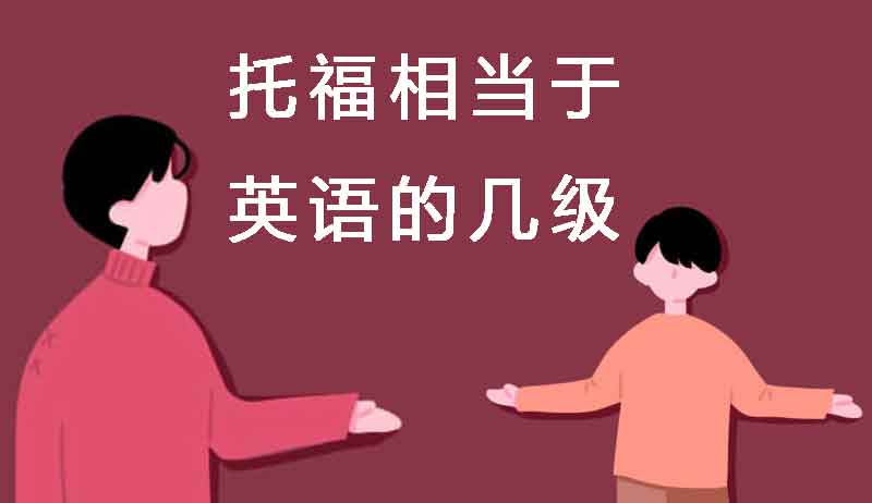 托福英语考试相当于普通的英语考试的几级？