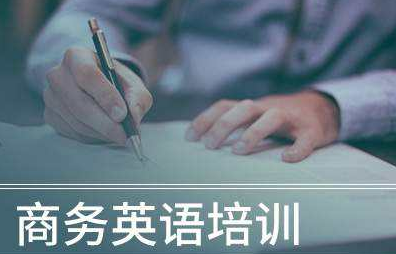 北京选择商务英语培训班