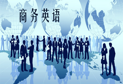 内蒙古商务英语培训 内蒙古商务英语培训
