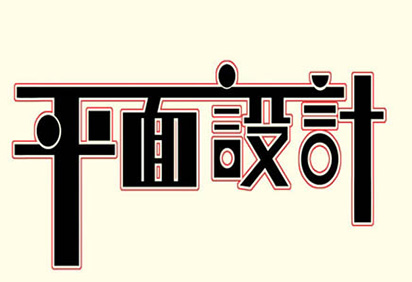 平面设计技术培训