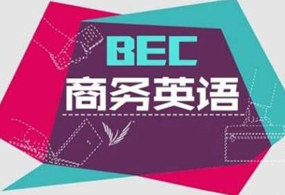 商务英语技术内蒙古培训班 商务英语技术内蒙古培训班