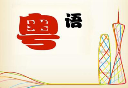 粤语培训学校 粤语培训学校